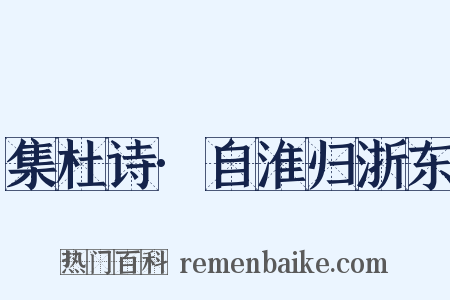集杜诗·自淮归浙东是什么意思的图片